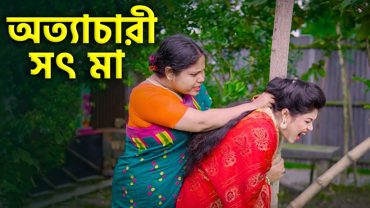 অত্যাচারী সৎ মা | জীবনমূখী শর্ট ফিল্ম | New Bangla Natok | Toma Natok 2024 | Cine Joy