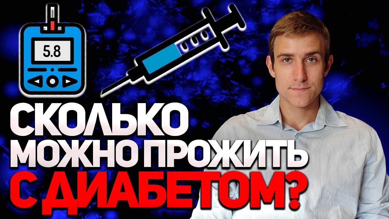 СКОЛЬКО ЖИВУТ ЛЮДИ С САХАРНЫМ ДИАБЕТОМ 1 ТИПА?