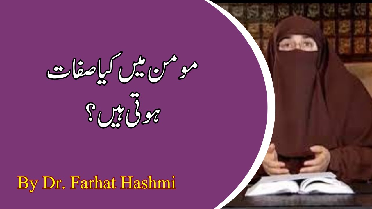 Momin main kiya sifat hoti hain |  By Dr Farhat Hashmi