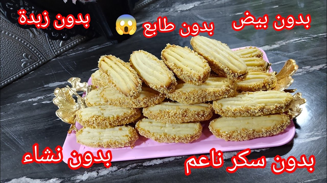 🔴 حلويات عيد الأضحى 2025💥 بنتها في بساطتها 👍تحضر بكل سهولة مذاقها بنة زمان 🥹😍