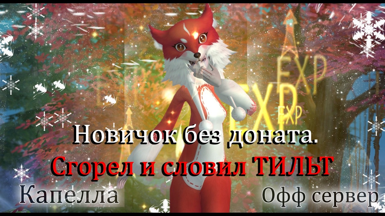Полностью сгорел и тильтанул! Жесткие АНТИ-БУСТЫ за друида без доната на Капелла  Perfect World