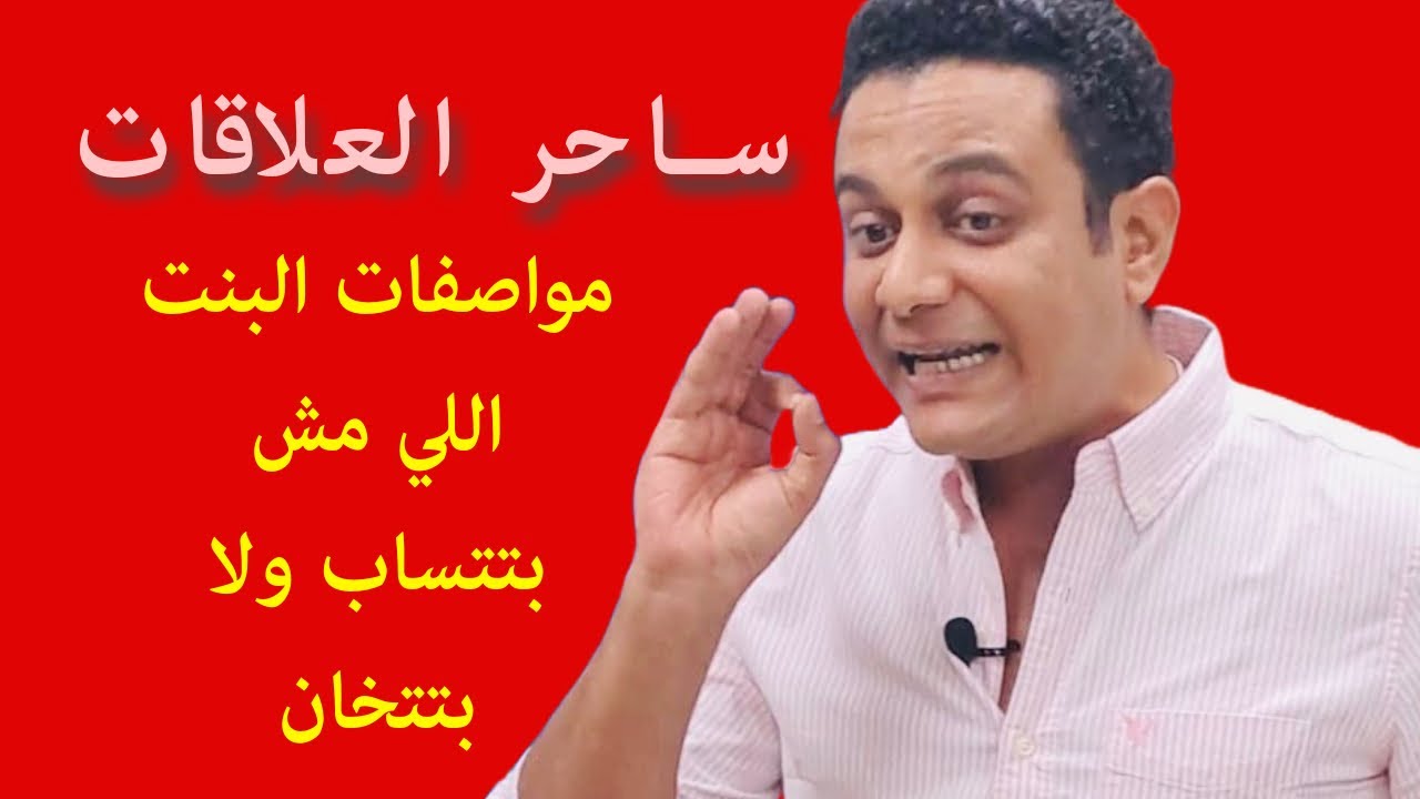 عارفة مين البنت اللي مش بتتساب ولا بتتخان ؟ | ساحر العلاقات يشرح مواصفات البنت الذكية