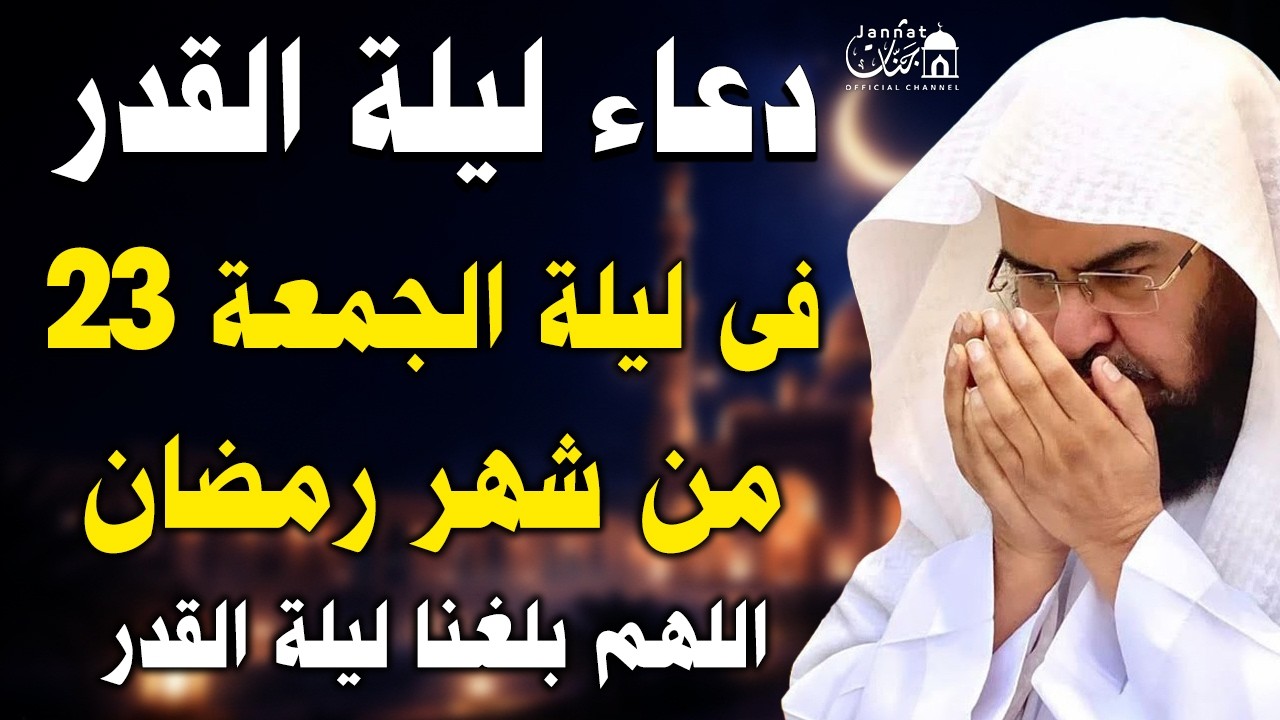 دعاء ليلة القدر ليلة الجمعة 23 رمضان للشيخ عبد الرحمن السديس ادعية ليلة القدر لجلب الرزق والفرج