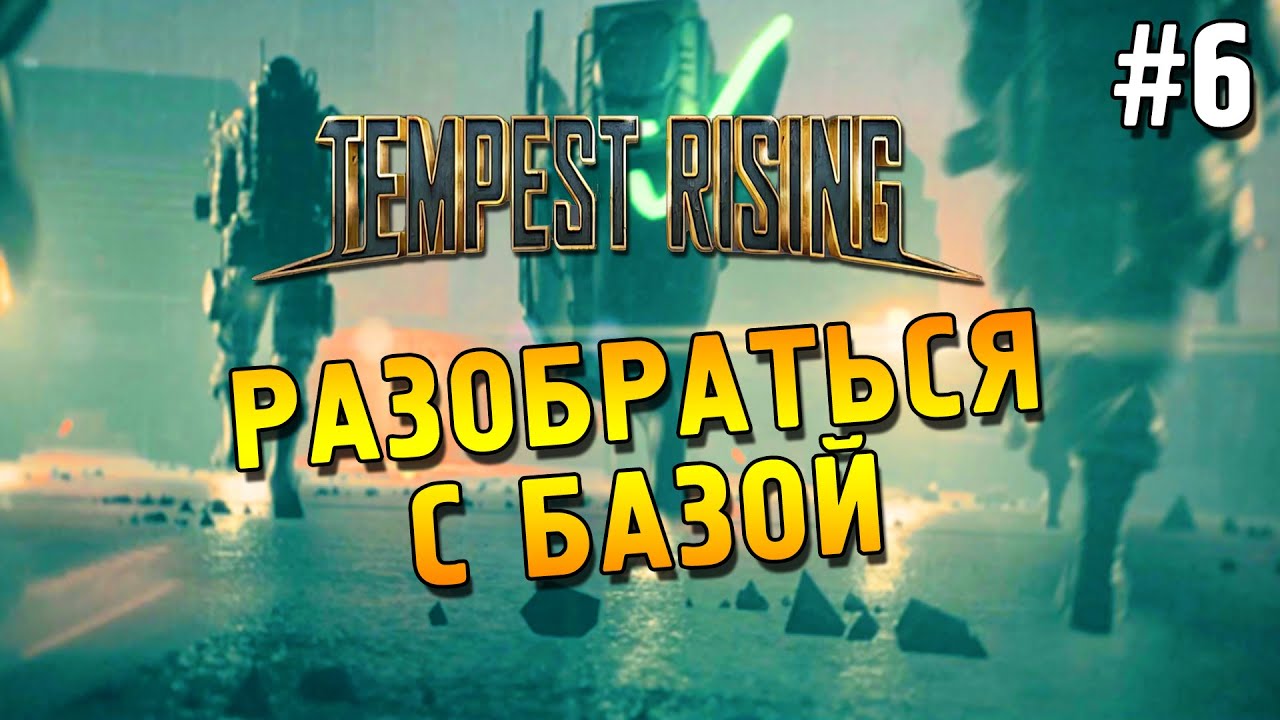 Tempest Rising Прохождение ★ Разобраться с базой ★ #6