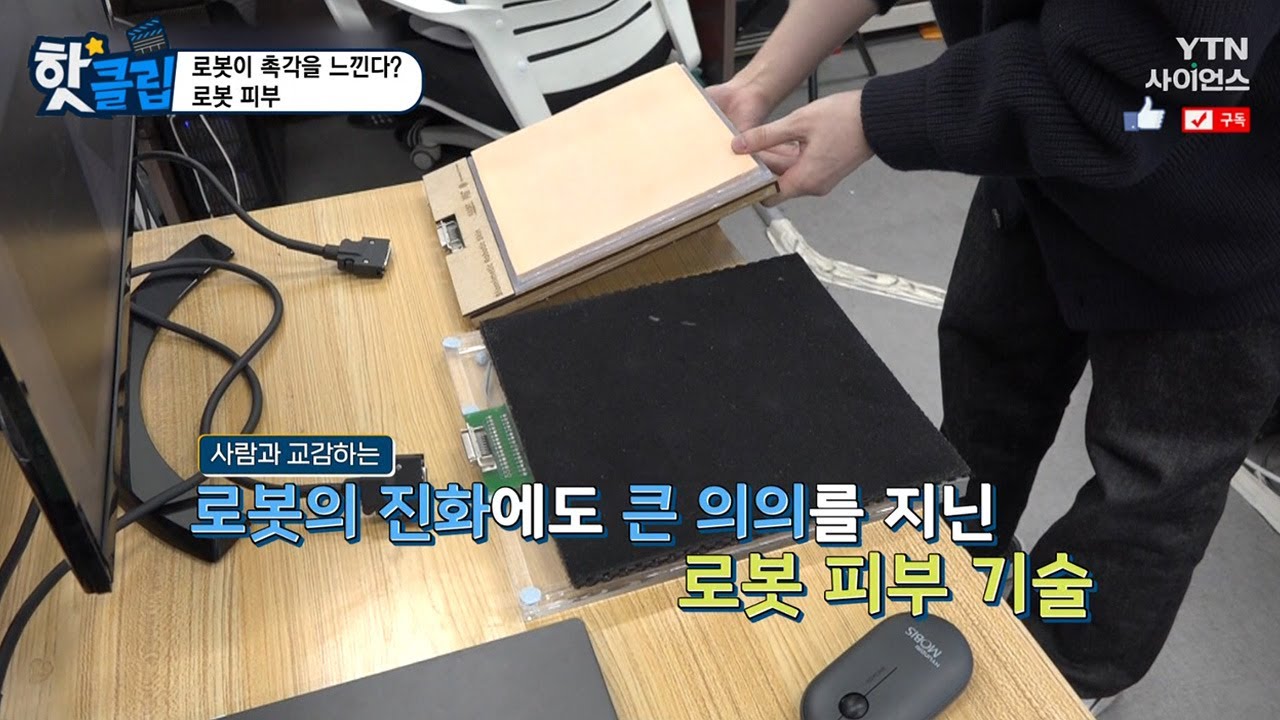 [핫클립] 로봇이 촉각을 느낀다 로봇 피부 / YTN 사이언스