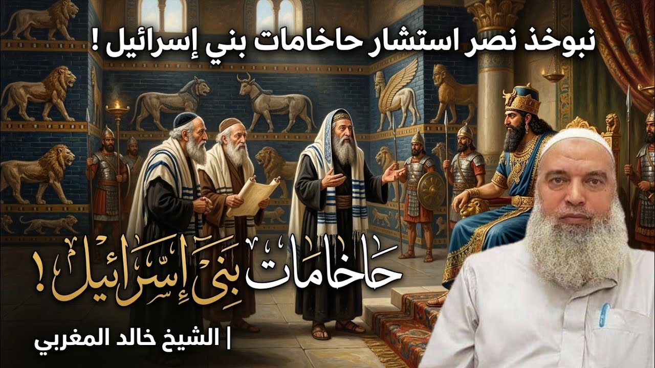 نبوخذ نصر استشار كبار حاخامات بني إسرائيل ! | الشيخ خالد المغربي