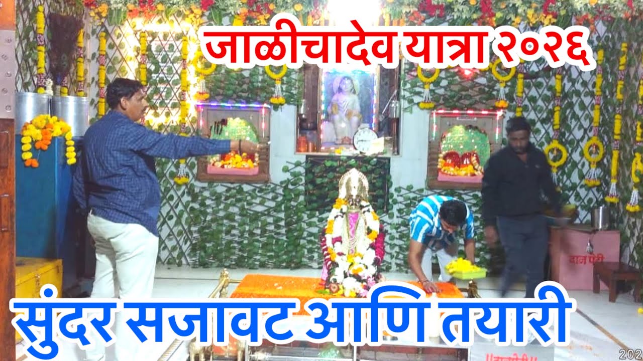 जाळीच्यादेवाचे मंदिर सुंदर सजले/ यात्रा २०२६/ Jalichadev Yatra/Mahanubhav Panth Videos #sthandarshan