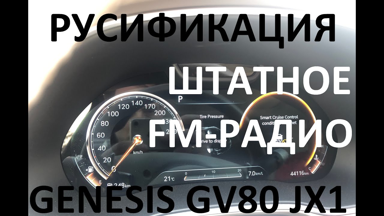 Русификация Genesis GV80 JX1 Smartstream G6DS 3.5T-GDI 379hp 8AT-4WD A8TR1 KOR 2021MY. ENG Language.