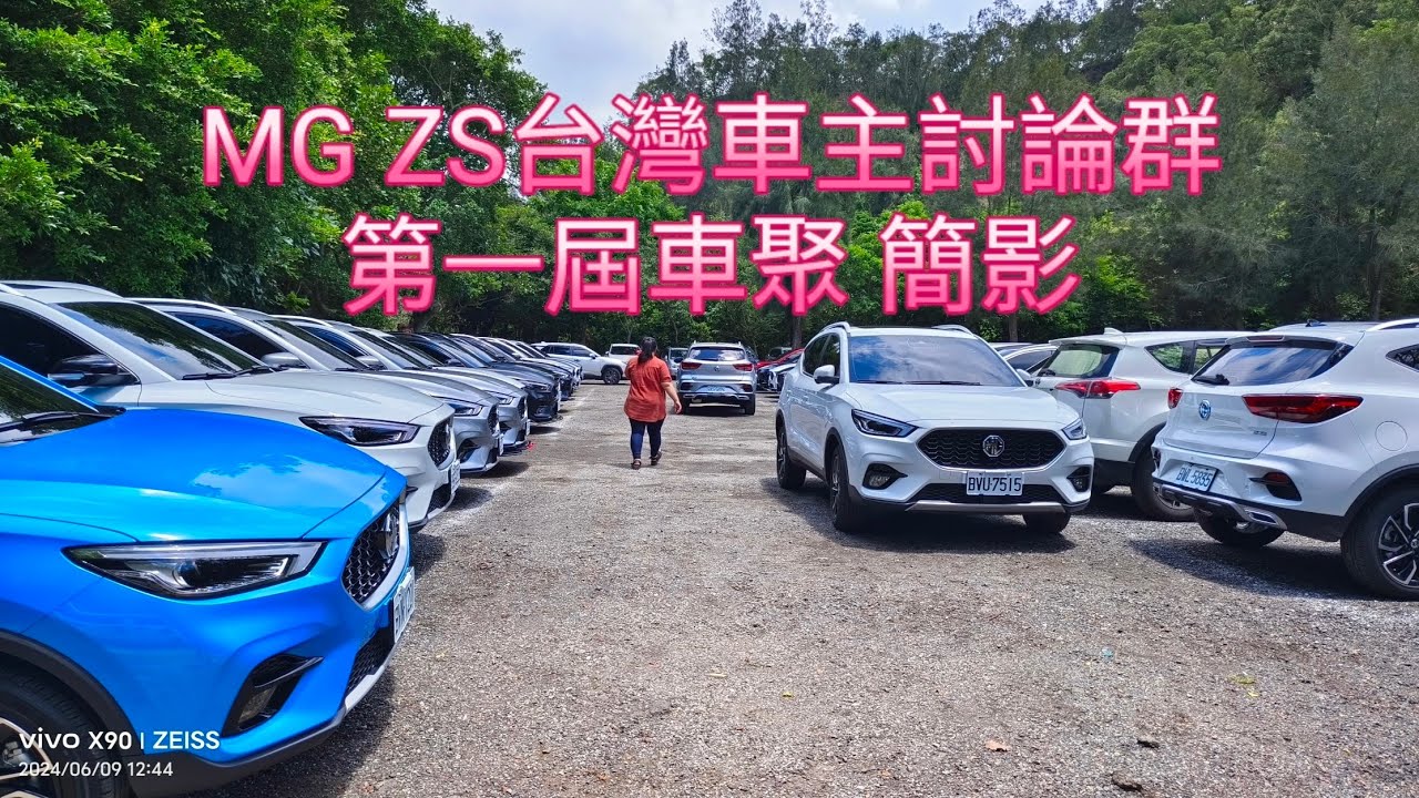 MG ZS 台灣車主討論群 第一屆車聚 簡影紀錄