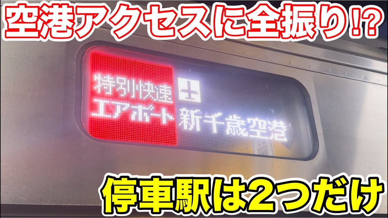 【空港アクセスに全振り⁉︎】特急よりも速い快速列車に乗ってみた
