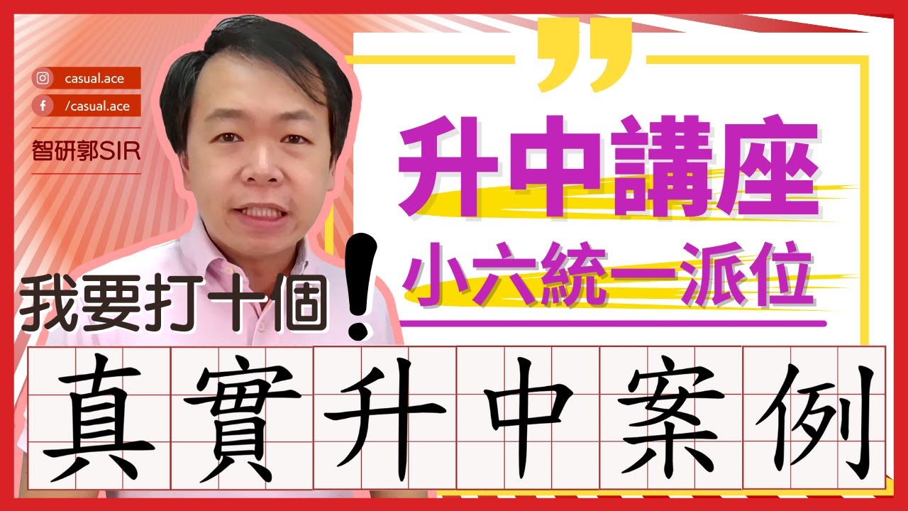 [升中選校] Band 1/2/3 學生的決擇 | 12 個選校個案  | 智研教育中心 - 升中講座 | 大抽獎前最後一講