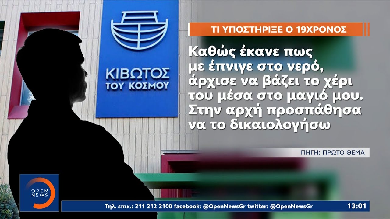 Κιβωτός του κόσμου: Τον ίδιο τον πατέρα Αντώνιο καταγγέλλει 19χρονος| Μεσημεριανό Δελτίο Ειδήσεων