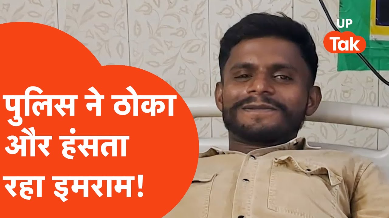 Meerut Crime Encounter में पुलिस ने ठोका और हंसने लगा इमरान, वीडियो वायरल....