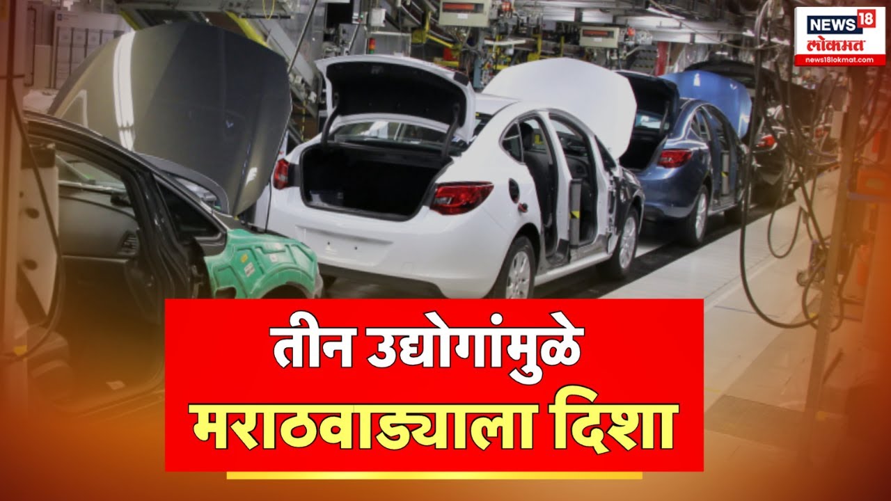 Special Report | Chhatrapati Sambhajinagar |Toyota | तीन उद्योगांमुळे मराठवाड्याला दिशा