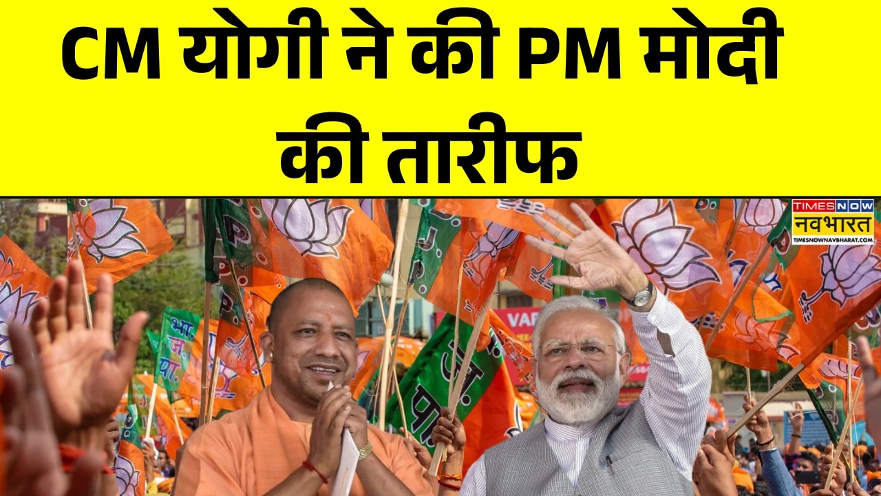 CM Yogi On PM Modi | CM योगी ने PM मोदी की तारीफ, बोले-'मोदी के नेतृत्व में समाज के हर तबके को अवसर'