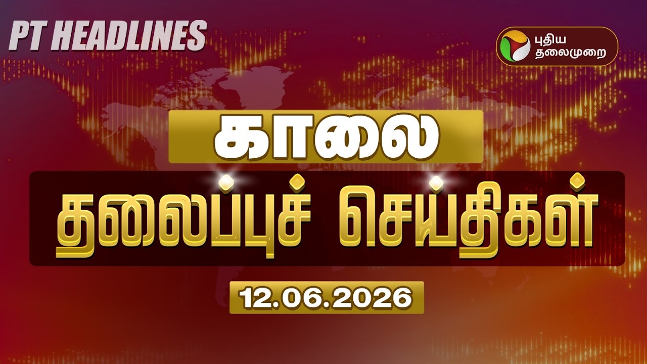 Today Headlines | Puthiyathalaimurai Headlines | காலை 6 மணி தலைப்புச் செய்திகள் | 12.06.2026