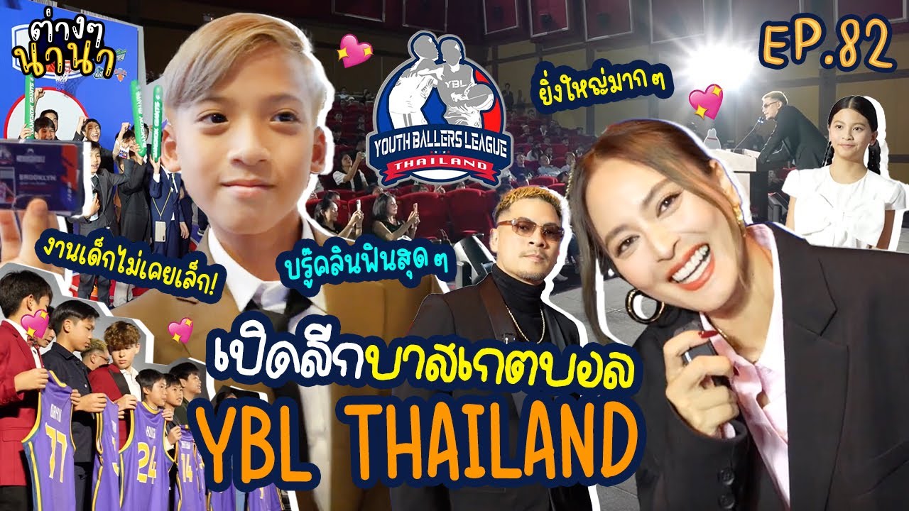ต่างๆนานา EP.82 งานเด็กไม่เคยเล็ก! เปิดลีกบาสเกตบอล YBL THAILAND 🏀🔥