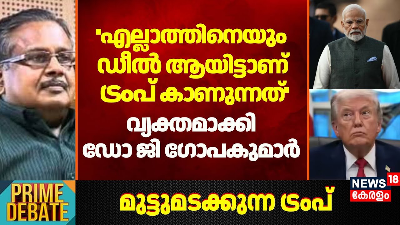 ''എല്ലാത്തിനെയും ഡീൽ ആയിട്ടാണ് Trump കാണുന്നത്''; വ്യക്തമാക്കി Dr G Gopakumar | India- US Trade Deal