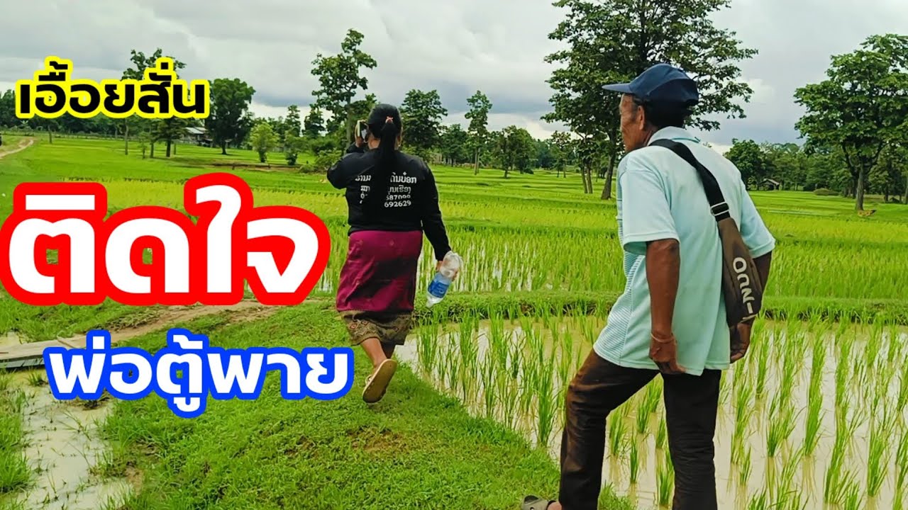 เอื้อยสั่นติดใจตู้พายแน่ๆถึงพาออกมานา