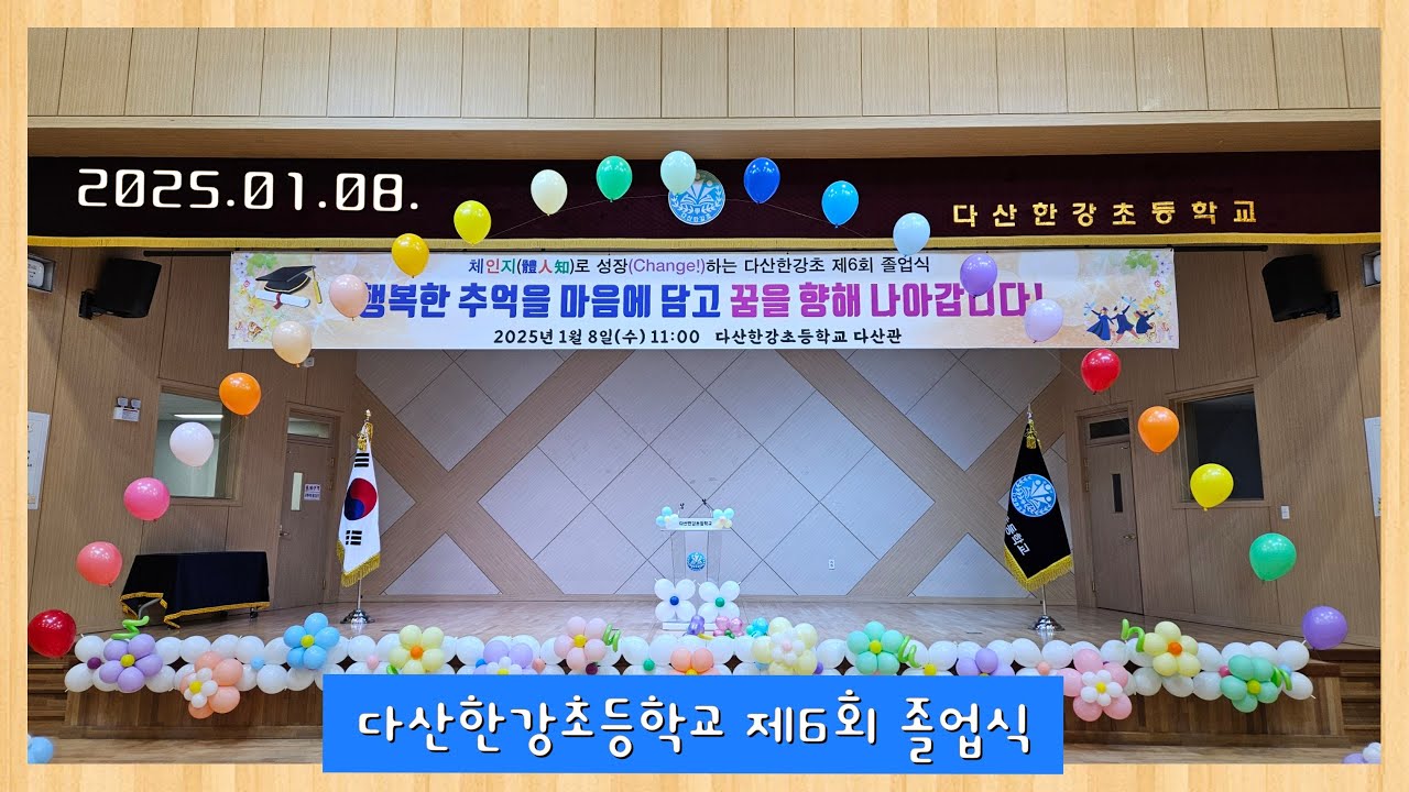 다산한강초등학교 제6회 졸업식 2025.01.08.
