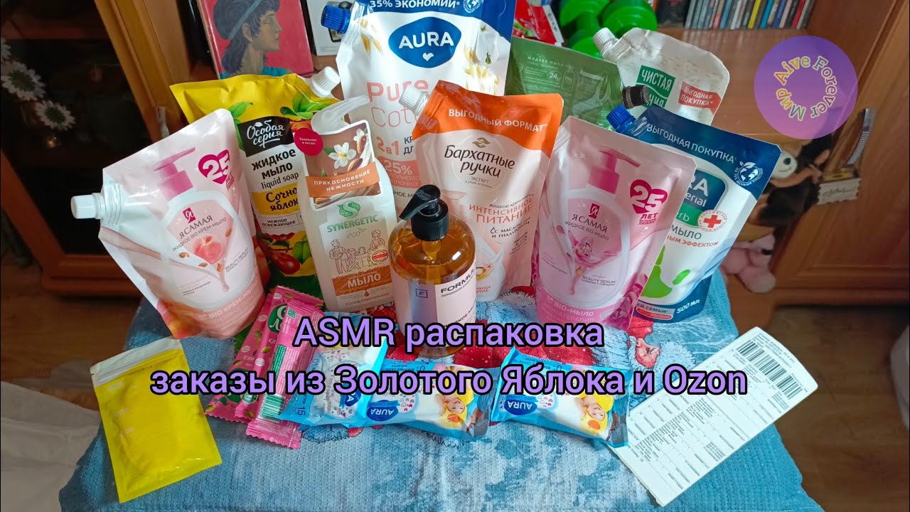 ASMR распаковка заказ из ЗЯ жидкое мыло