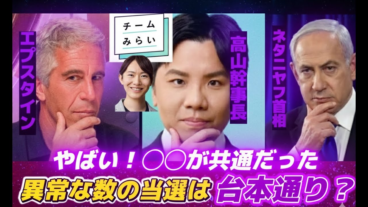 消される前に見て！【衆議院選挙】おかしな疑惑続出！チームみらい 安野たかひろ氏と高山さとし幹事長ってやっぱりそうか！エプスタイン文書で明らかになった意外な人物との共通点を暴露！