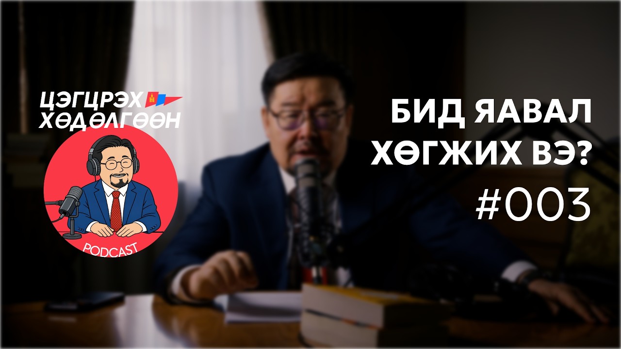 Дугаар #3 | Бидний эдийн засаг