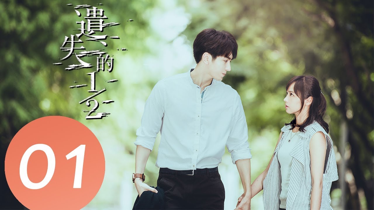 【ENG SUB】《遗失的二分之一 The Missing Half》EP01——主演：黄姵嘉，陈玺安，王家梁