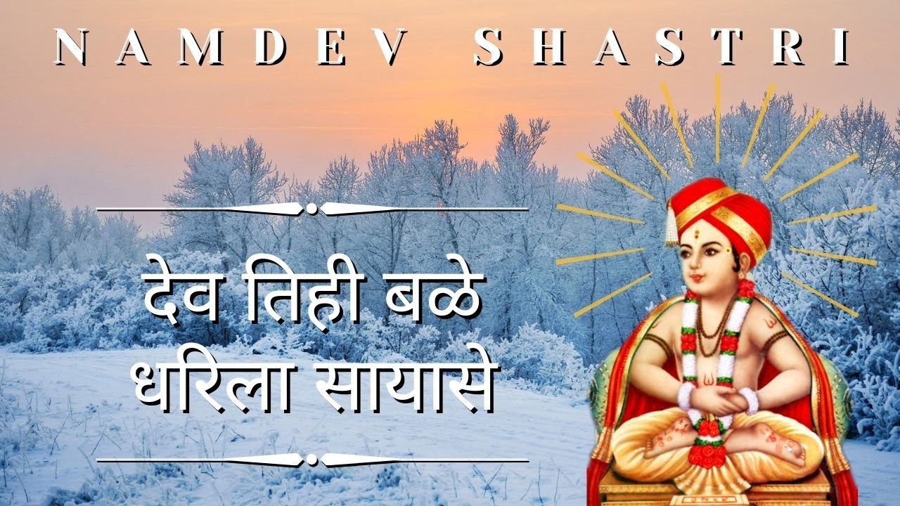 Namdev Shastri Official | देव तिही बळे धरिला सायासे | आळंदी कीर्तन