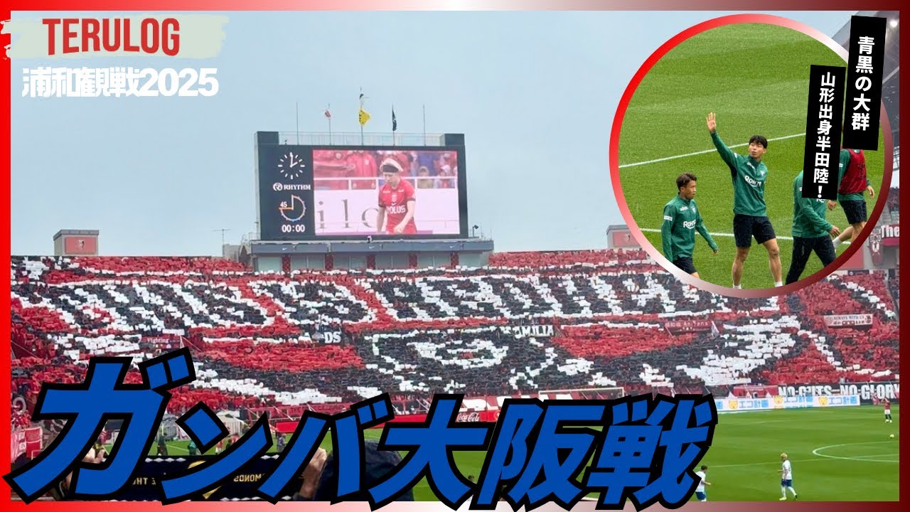 【ガンバ大阪戦】雨にうたれてのナショナルダービーを観戦