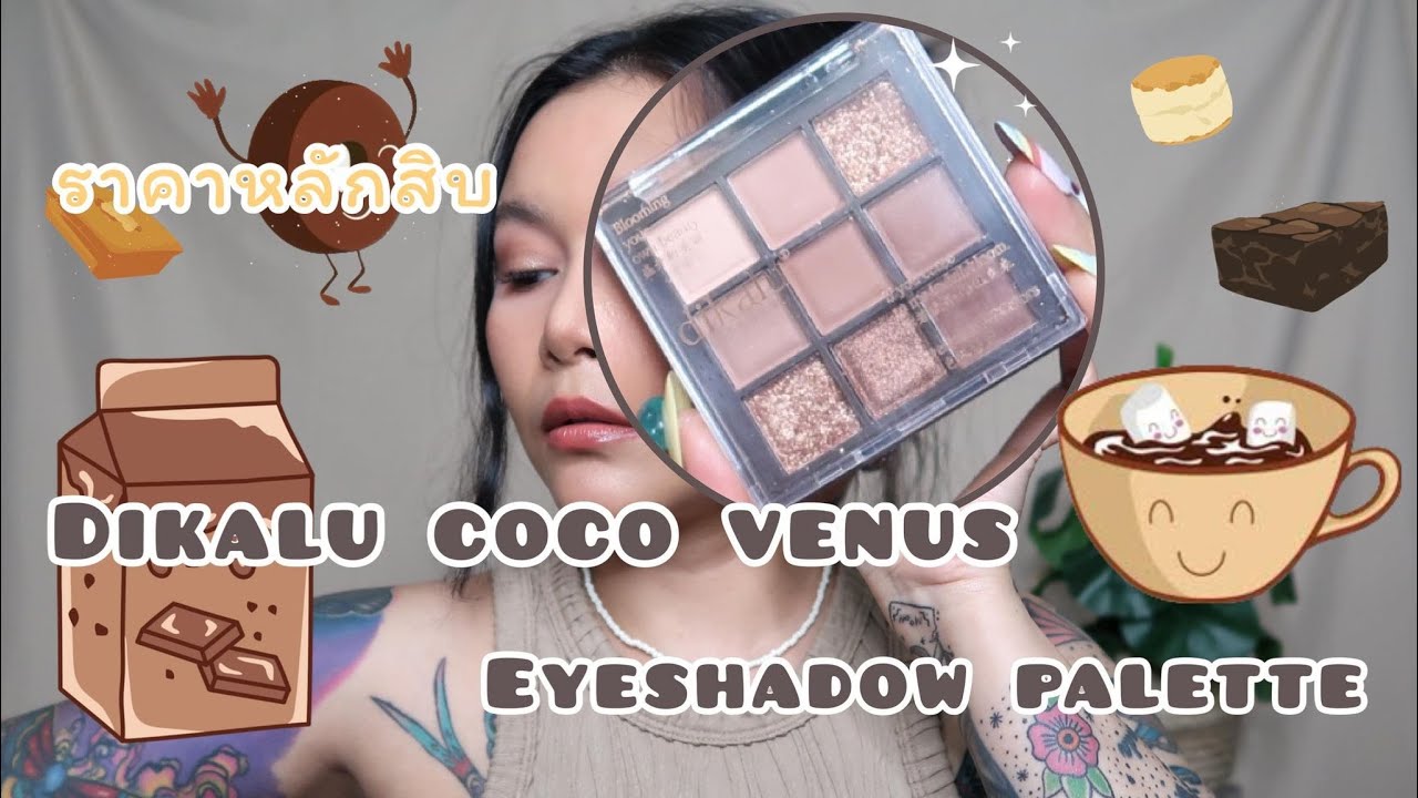 รีวิว อายแชโดว์พาเลท Dikalu Coco Venus l DeesisDeep