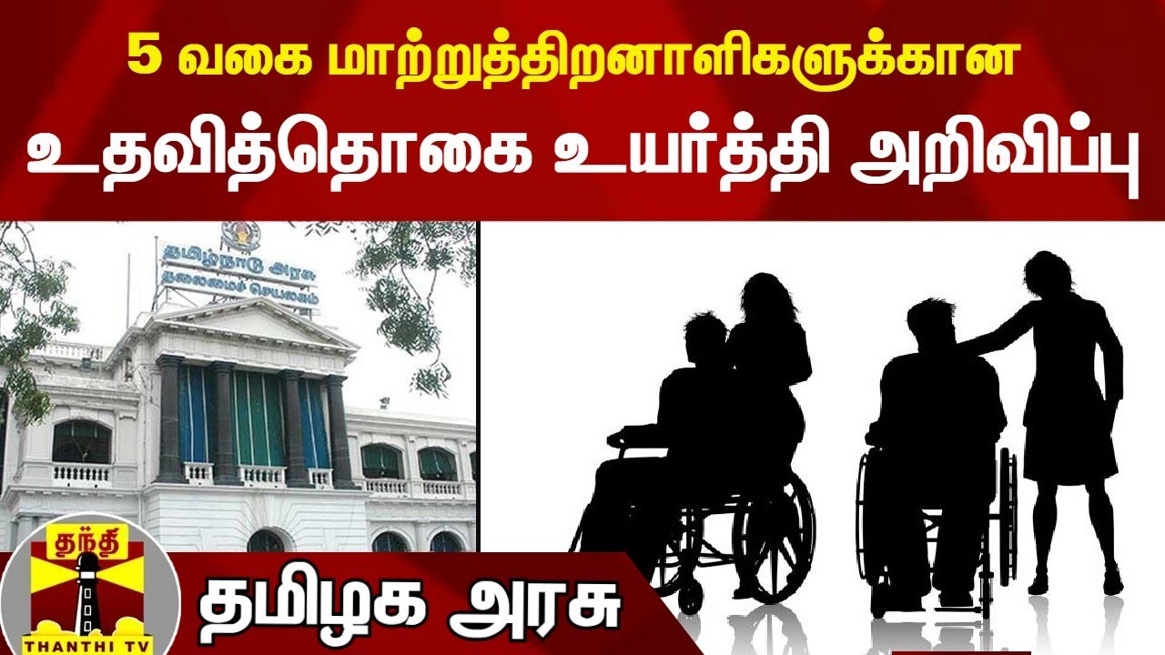 5 வகை மாற்றுத்திறனாளிகளுக்கான உதவித்தொகை உயர்த்தி அறிவிப்பு