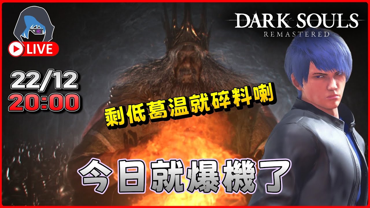 【DARK SOULS REMASTERED】最後幾個王都偏渣 葛温你受死喇 20:45【DkJason | Steam】