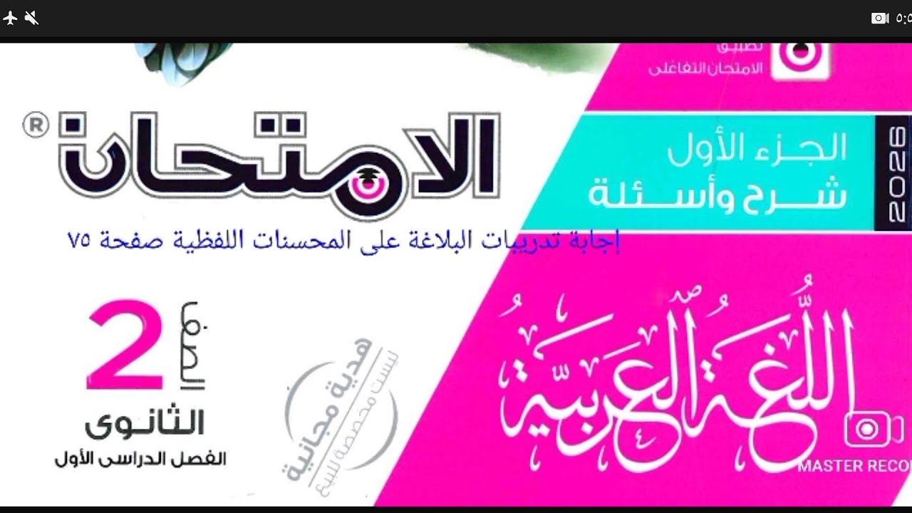 إجابة تدريبات البلاغة على المحسنات اللفظية وتدريبات عامة من كتاب الامتحان ٢ث ٢٠٢٦ ترم أول صفحة ٧٥