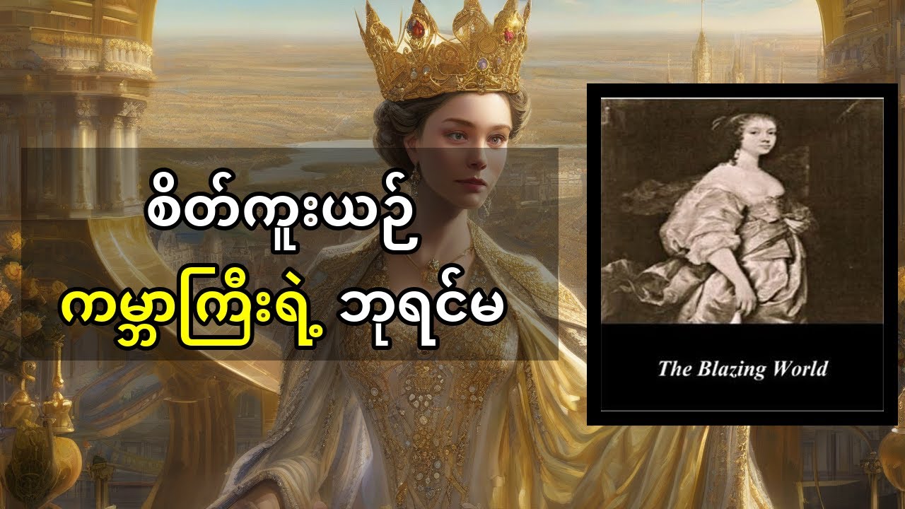 မာဂရက် ကာဗင်ဒစ်ချ်၏ 'ပြာလောင်ကမ္ဘာ' - စိတ်ကူးယဉ်ကမ္ဘာတစ်ခု၏ ဘုရင်မဖြစ်လာခဲ့သော အမျိုးသမီးတစ်ဦးအကြောင