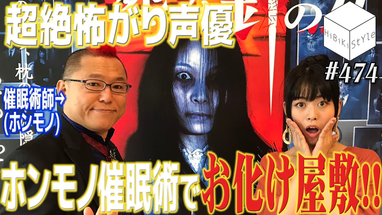 【検証】催眠術でお化け屋敷は怖くなくなるのか！？~ホンモノ編~【HiBiKi StYle 第474回】#相羽あいな  #十文字幻斎