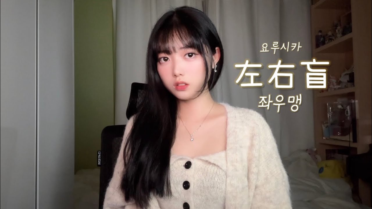 좌우맹 左右盲 (요루시카 Yorushika) 오늘 밤, 세계에서 이 사랑이 사라진다 해도 ost - cover. 시규아 SIGYUA