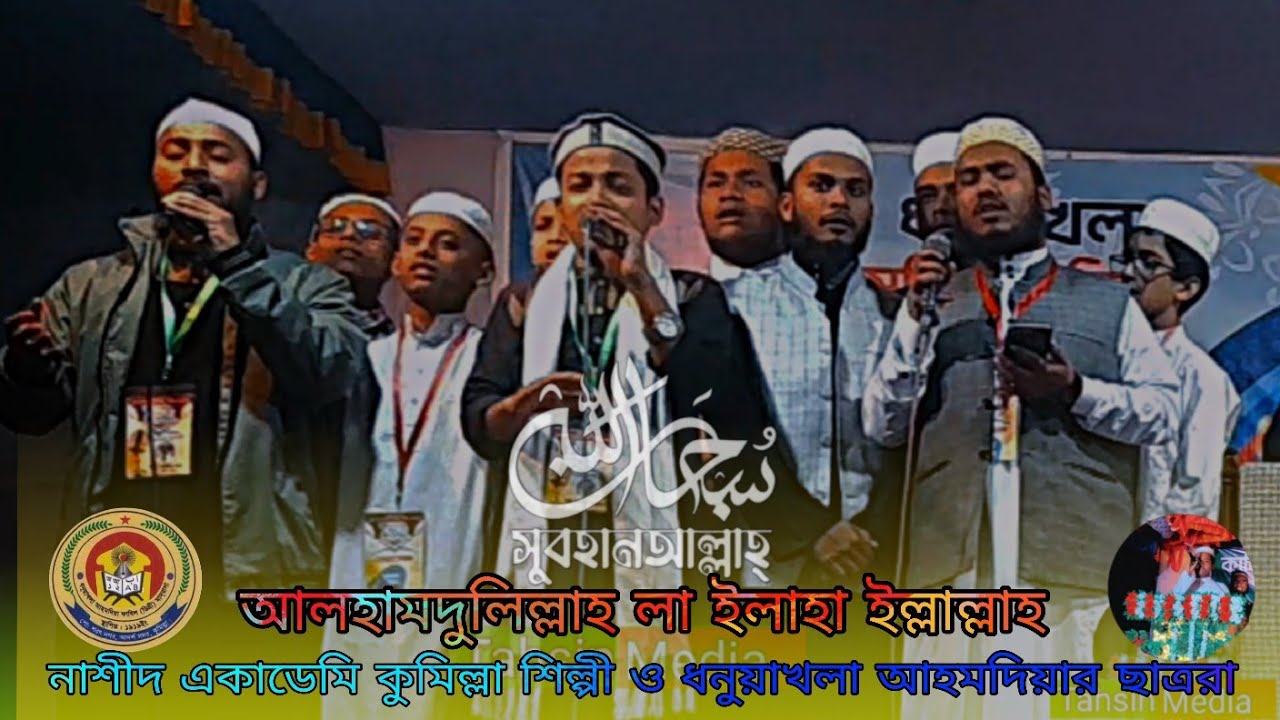 সুবাহান আল্লাহ আলহামদুলিল্লাহ গজল//নাশিদ একাডেমি শিল্পীরা ও ধনুয়াখলা আহমদিয়া মাদ্রাসার ছাত্ররা মিলে