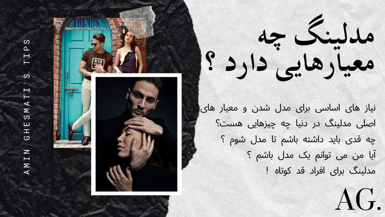 ۸- چه قدو ویژگی های باید داشته باشم تا مدل شوم ؟ خبر خوب برای تمام افرادی که علاقه به مدلینگ دارند