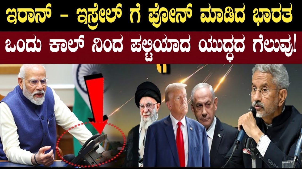 ಇರಾನ್ ಯುದ್ಧದಲ್ಲಿ ಭಾರತದ ಎಂಟ್ರಿ | one Phone Call Changed Everything in War | Think Forever 