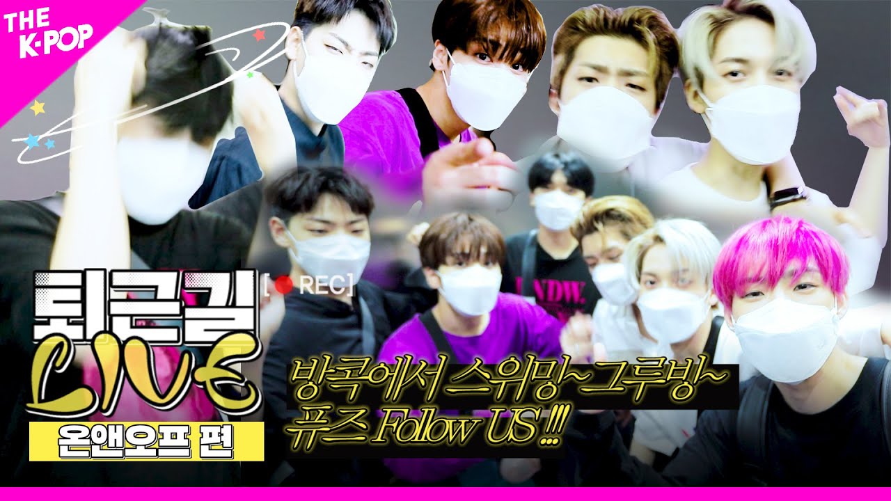 [퇴근길 LIVE] 온앤오프의 청량한 스쿰빗 스위밍~그루빙~을 본 내 눈 👀Lights ON!!👀