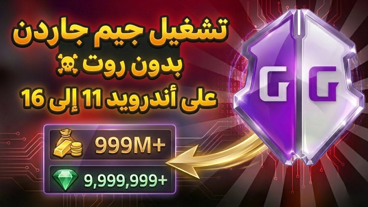 تشغيل جيم جاردن بدون روت ☠️ | الحل النهائي والآمن على الناسخ 2026