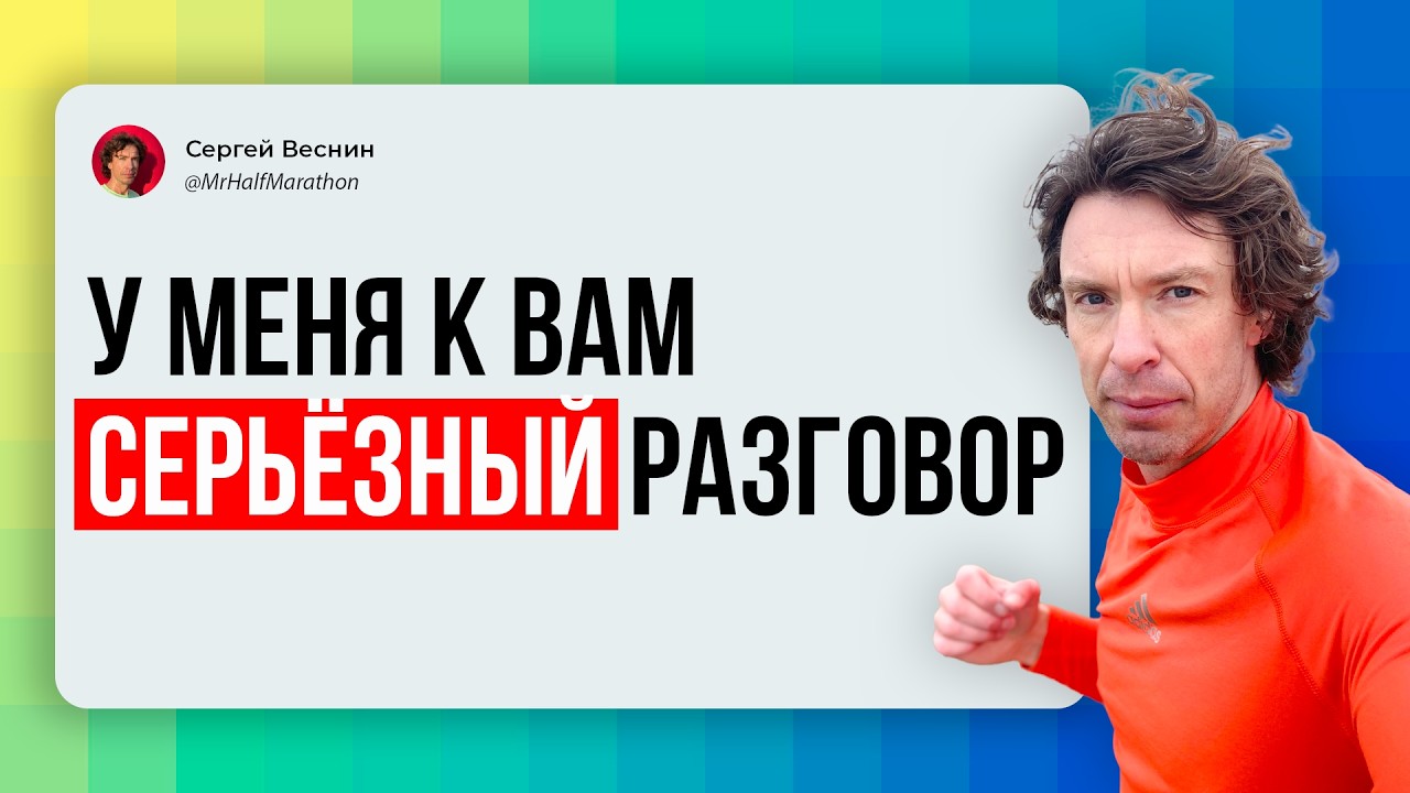 У меня к вам серьезный разговор и речь пойдёт не про бег