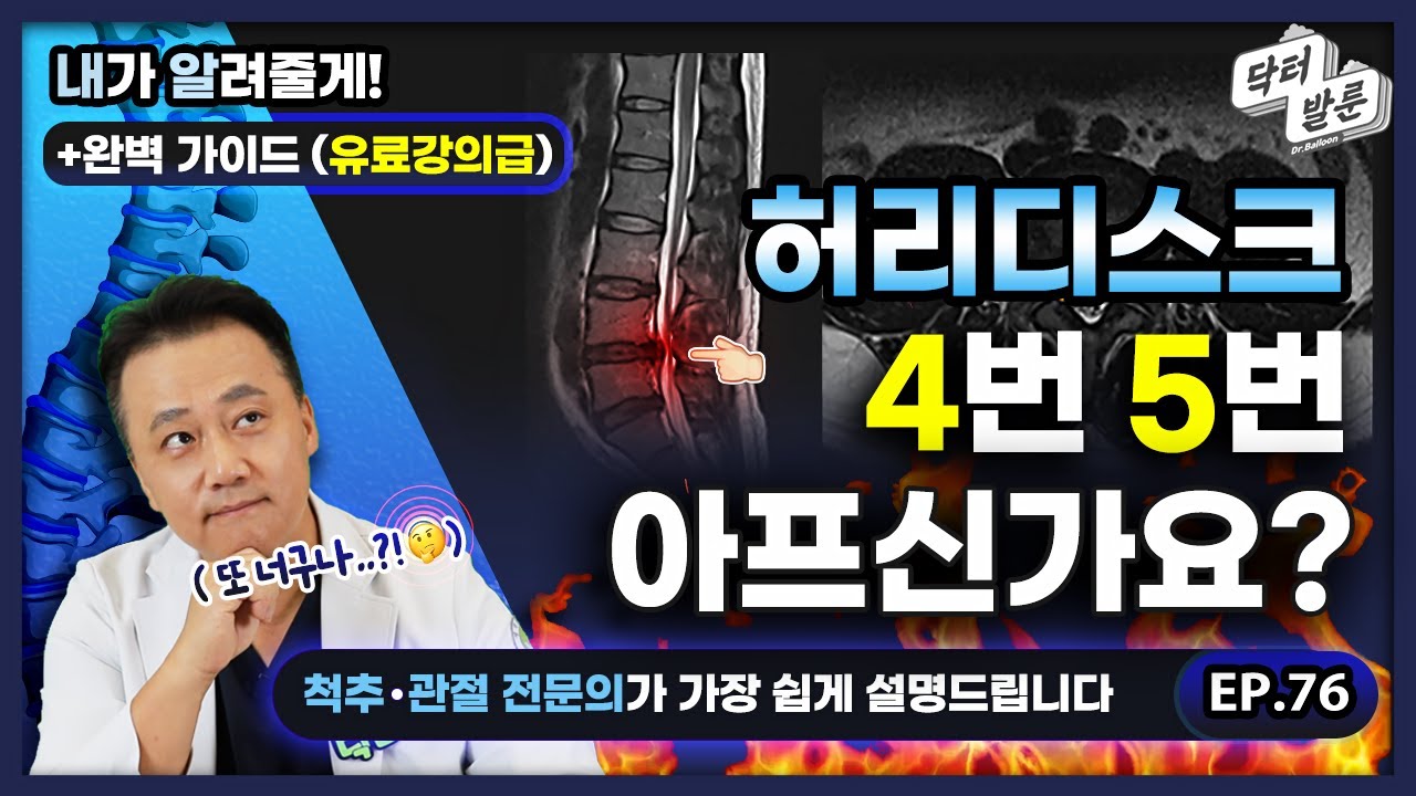 【허리】🚨4번 5번 디스크파열이 많은 이유? 가장 쉽게 설명해 드립니다! ✔️ #허리디스크4번5번 [ 디스크 번호 알기 / 디스크 위치별 질환 ]  내가 알려줄게!ㅣ닥발TV
