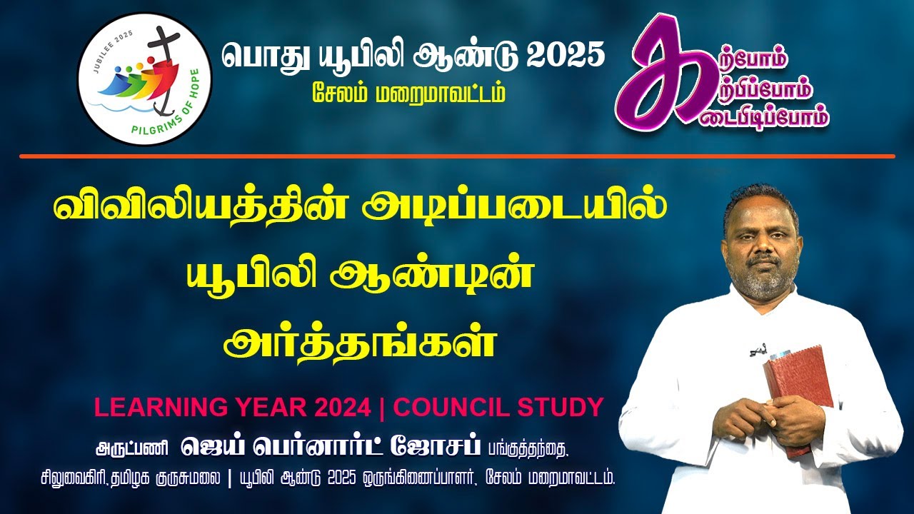 விவிலியத்தின் அடிப்படையில் யூபிலி ஆண்டின் அர்த்தங்கள் | பொது யூபிலி ஆண்டு 2025