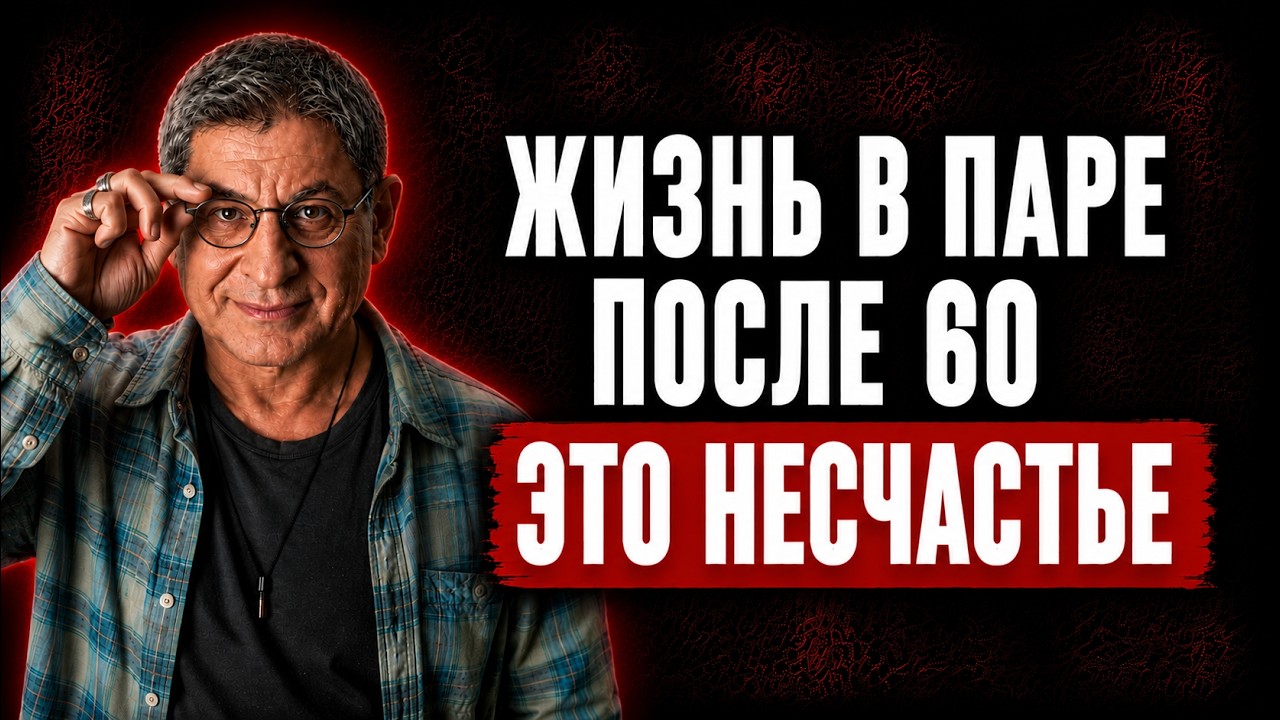 9 ПРИЧИН, ПОЧЕМУ ЖИЗНЬ В ПАРЕ ПОСЛЕ 60 МОЖЕТ БЫТЬ НЕСЧАСТЬЕМ | МИХАИЛ ЛАБКОВСКИЙ