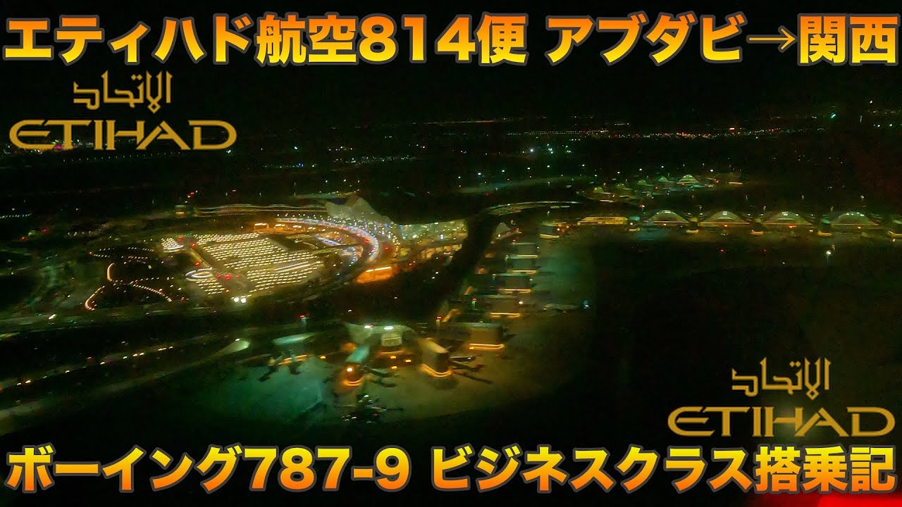 【搭乗記】ザイード国際空港での免税手続きとエティハド航空ビジネスクラスラウンジも紹介！　EY814 アブダビ（AUH）〜 関西（KIX）ビジネスクラス搭乗記　【旅log】