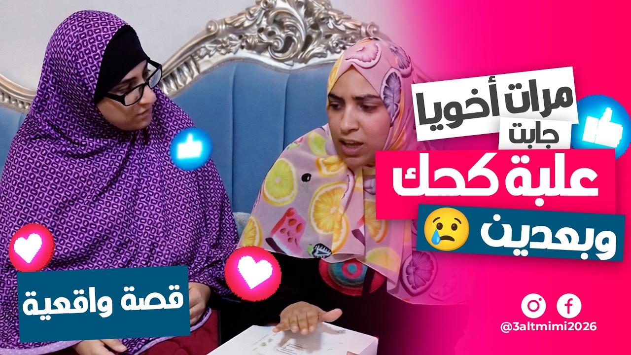 شوفوا مرات أخويا دخلت عليّا بإيه… اللي حصل صدمني! 😱🔥