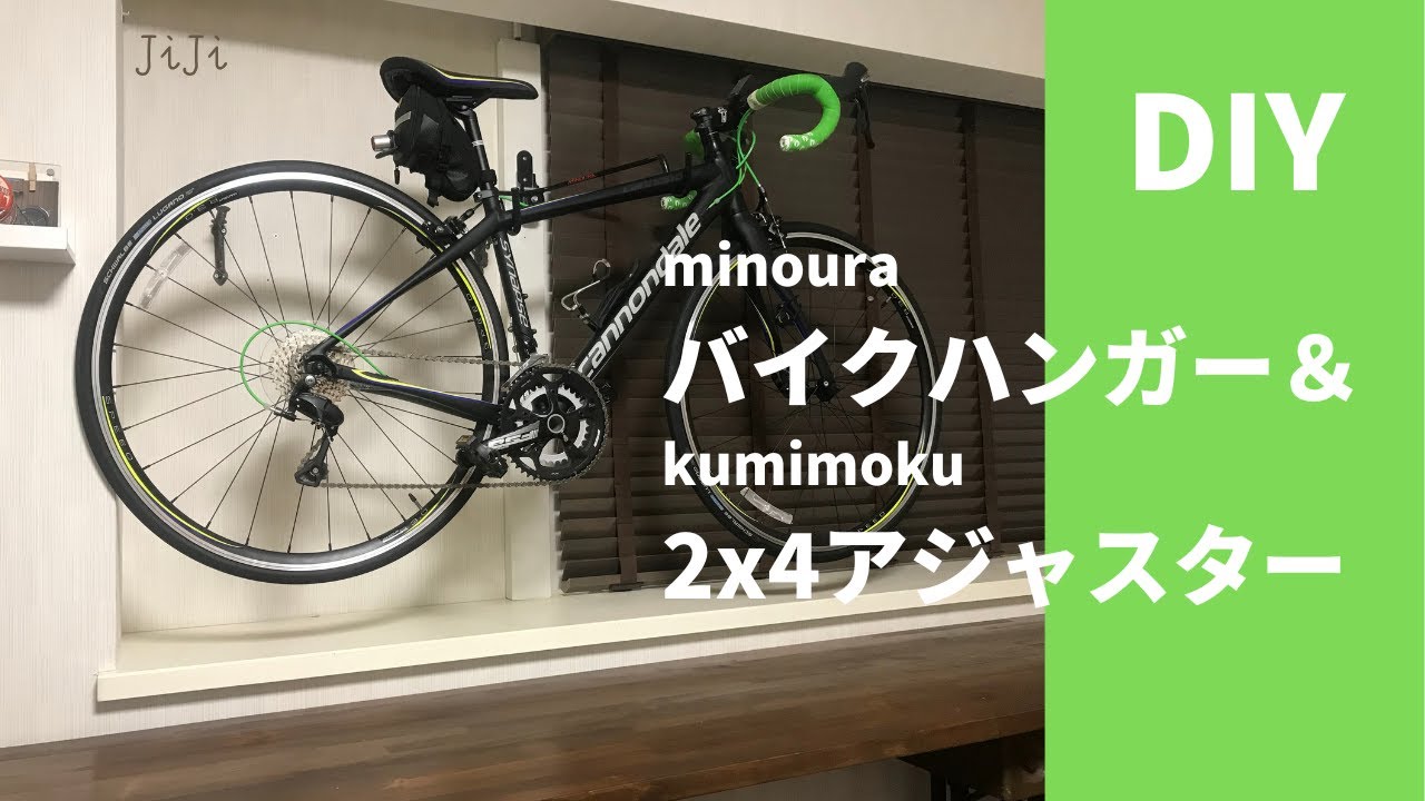 【DIY】バイクハンガー＆2x4アジャスターでロードバイクをスッキリ収納。賃貸OK、お手軽施工です。
