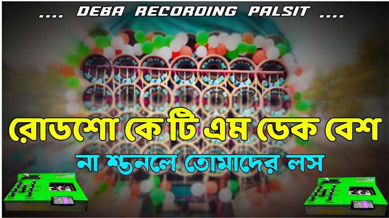 ✨ktm mix nonstop dekbass song🛟কে টি এম মিক্স ননস্টপ ডেকবেশ🔴‎bapisound♨️dakbass🎧dek bass Debarecoding